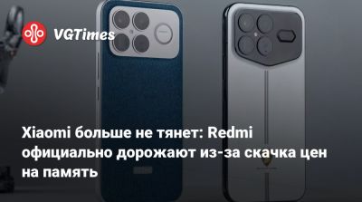 Xiaomi больше не тянет: Redmi официально дорожают из-за скачка цен на память - vgtimes.ru