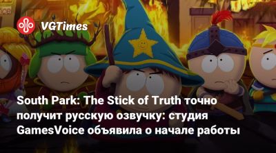 Роберт Паттинсон (Robert Pattinson) - Эрик Картман - Александр Гаврилин - South Park: The Stick of Truth точно получит русскую озвучку: студия GamesVoice объявила о начале работы - vgtimes.ru