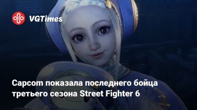 Capcom показала последнего бойца третьего сезона Street Fighter 6 - vgtimes.ru