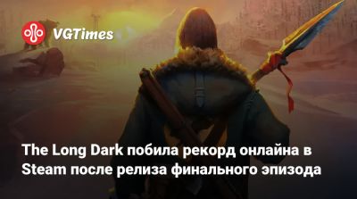 The Long Dark побила рекорд онлайна в Steam после релиза финального эпизода - vgtimes.ru