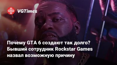 L.A.Noire - Почему GTA 6 создают так долго? Бывший сотрудник Rockstar Games назвал возможную причину - vgtimes.ru