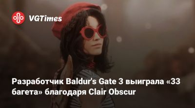 Разработчик Baldur's Gate 3 выиграла «33 багета» благодаря Clair Obscur - vgtimes.ru - Англия