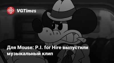 Для Mouse: P.I. for Hire выпустили музыкальный клип - vgtimes.ru - Франция
