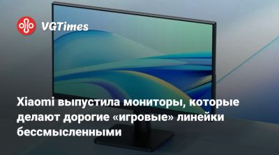 Xiaomi выпустила мониторы, которые делают дорогие «игровые» линейки бессмысленными - vgtimes.ru - Китай