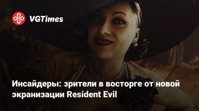 Дэниел Рихтман (Daniel Richtman) - Зак Креггер - Инсайдеры: зрители в восторге от новой экранизации Resident Evil - vgtimes.ru