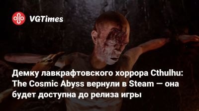 Демку лавкрафтовского хоррора Cthulhu: The Cosmic Abyss вернули в Steam — она будет доступна до релиза игры - vgtimes.ru