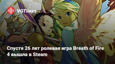 Спустя 26 лет ролевая игра Breath of Fire 4 вышла в Steam - vgtimes.ru - Россия - Япония
