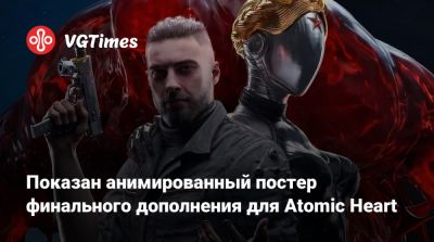 Показан анимированный постер финального дополнения для Atomic Heart - vgtimes.ru
