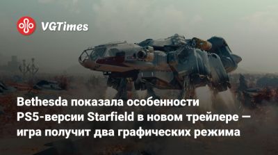 Bethesda показала особенности PS5-версии Starfield в новом трейлере — игра получит два графических режима - vgtimes.ru
