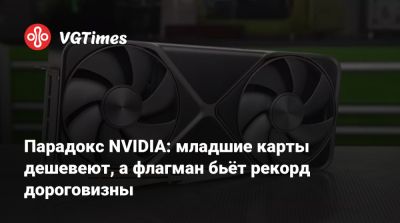 Парадокс NVIDIA: младшие карты дешевеют, а флагман бьёт рекорд дороговизны - vgtimes.ru