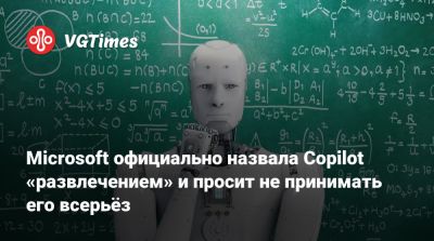 Microsoft официально назвала Copilot «развлечением» и просит не принимать его всерьёз - vgtimes.ru