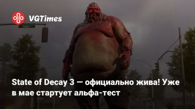 Undead Labs - State of Decay 3 — официально жива! Уже в мае стартует альфа-тест - vgtimes.ru