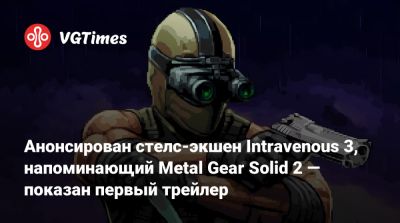 Анонсирован стелс-экшен Intravenous 3, напоминающий Metal Gear Solid 2 — показан первый трейлер - vgtimes.ru