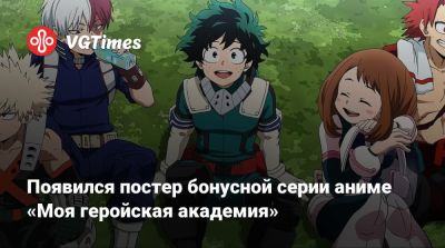 My Hero Academia - Появился постер бонусной серии аниме «Моя геройская академия» - vgtimes.ru