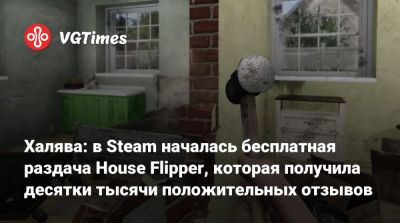 Халява: в Steam началась бесплатная раздача House Flipper, которая получила десятки тысячи положительных отзывов - vgtimes.ru