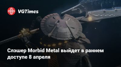 Cлэшер Morbid Metal выйдет в раннем доступе 8 апреля - vgtimes.ru