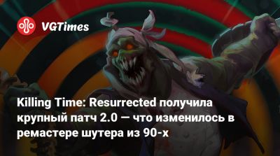 Killing Time: Resurrected получила крупный патч 2.0 — что изменилось в ремастере шутера из 90-х - vgtimes.ru