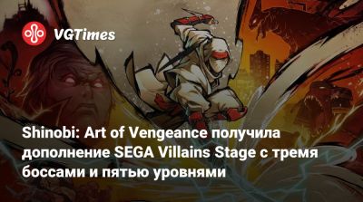 Shinobi: Art of Vengeance получила дополнение SEGA Villains Stage с тремя боссами и пятью уровнями - vgtimes.ru
