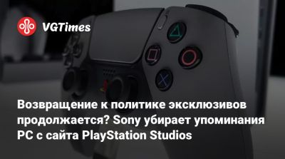 Джейсон Шрайер - Valkyrie Entertainment - Возвращение к политике эксклюзивов продолжается? Sony убирает упоминания PC с сайта PlayStation Studios - vgtimes.ru