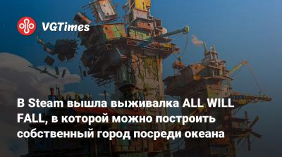 В Steam вышла выживалка ALL WILL FALL, в которой можно построить собственный город посреди океана - vgtimes.ru