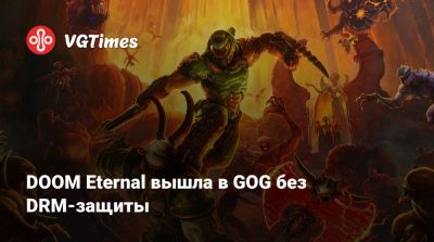 DOOM Eternal вышла в GOG без DRM-защиты - vgtimes.ru