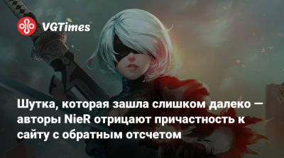 Йоко Таро (Yoko Taro) - Шутка, которая зашла слишком далеко — авторы NieR отрицают причастность к сайту с обратным отсчетом - vgtimes.ru