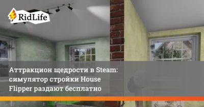 Аттракцион щедрости в Steam: симулятор стройки House Flipper раздают бесплатно - ridus.ru