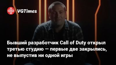 Джейсон Бланделл - Бывший разработчик Call of Duty открыл третью студию — первые две закрылись, не выпустив ни одной игры - vgtimes.ru