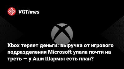 Хидео Кодзим (Hideo Kojima) - Xbox теряет деньги: выручка от игрового подразделения Microsoft упала почти на треть — у Аши Шармы есть план? - vgtimes.ru