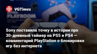 Sony поставила точку в истории про 30-дневный таймер на PS5 и PS4 — комментарий PlayStation о блокировке игр без интернета - vgtimes.ru