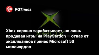 Xbox хорошо зарабатывает, но лишь продавая игры на PlayStation — отказ от эксклюзивов принес Microsoft 50 миллиардов - vgtimes.ru - state Indiana
