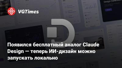 Появился бесплатный аналог Claude Design — теперь ИИ-дизайн можно запускать локально - vgtimes.ru