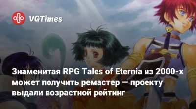 Знаменитая RPG Tales of Eternia из 2000-х может получить ремастер — проекту выдали возрастной рейтинг - vgtimes.ru - Япония