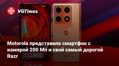 Motorola представила смартфон с камерой 200 Мп и свой самый дорогой Razr - vgtimes.ru - Сша