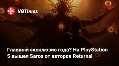 Главный эксклюзив года? На PlayStation 5 вышел Saros от авторов Returnal - vgtimes.ru - усадьба Блай