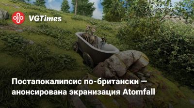 Джон Уильямс - Джейсон Кингсли - Постапокалипсис по-британски — анонсирована экранизация Atomfall - vgtimes.ru - Англия