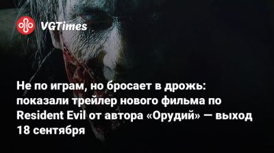 С.Андерсон - Зак Креггер - Не по играм, но бросает в дрожь: показали трейлер нового фильма по Resident Evil от автора «Орудий» — выход 18 сентября - vgtimes.ru