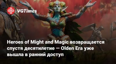 Heroes of Might and Magic возвращается спустя десятилетие — Olden Era уже вышла в ранний доступ - vgtimes.ru