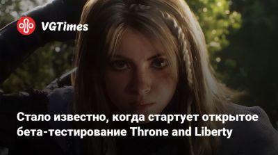 Стало известно, когда стартует открытое бета-тестирование Throne and Liberty - vgtimes.ru