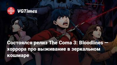 Состоялся релиз The Coma 3: Bloodlines — хоррора про выживание в зеркальном кошмаре - vgtimes.ru