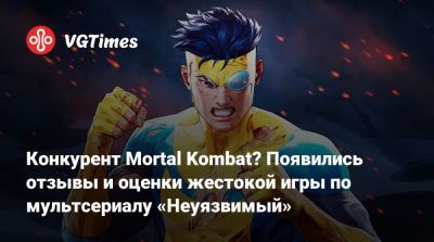 Конкурент Mortal Kombat? Появились отзывы и оценки жестокой игры по мультсериалу «Неуязвимый» - vgtimes.ru