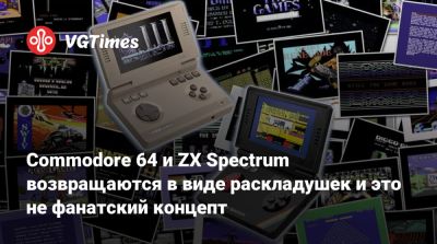 Commodore 64 и ZX Spectrum возвращаются в виде раскладушек и это не фанатский концепт - vgtimes.ru