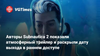 Авторы Subnautica 2 показали атмосферный трейлер и раскрыли дату выхода в раннем доступе - vgtimes.ru