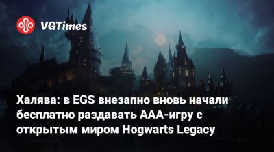 Гарри Поттер - Халява: в EGS внезапно вновь начали бесплатно раздавать AAA-игру с открытым миром Hogwarts Legacy - vgtimes.ru