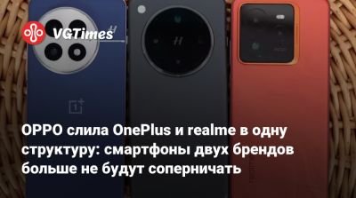 OPPO слила OnePlus и realme в одну структуру: смартфоны двух брендов больше не будут соперничать - vgtimes.ru - Китай - Индия