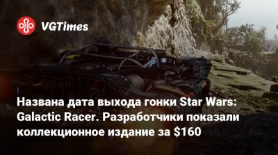 Названа дата выхода гонки Star Wars: Galactic Racer. Разработчики показали коллекционное издание за $160 - vgtimes.ru
