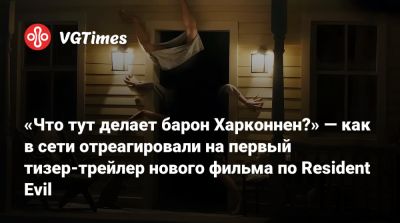 «Что тут делает барон Харконнен?» — как в сети отреагировали на первый тизер-трейлер нового фильма по Resident Evil - vgtimes.ru