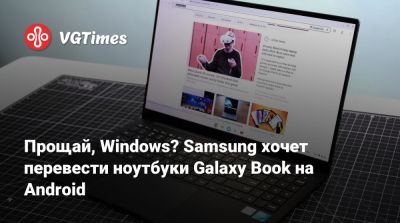 Прощай, Windows? Samsung хочет перевести ноутбуки Galaxy Book на Android - vgtimes.ru
