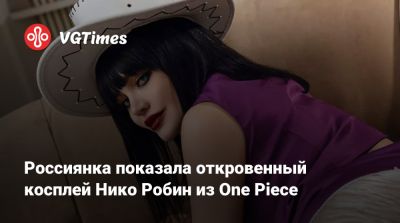 Россиянка показала откровенный косплей Нико Робин из One Piece - vgtimes.ru