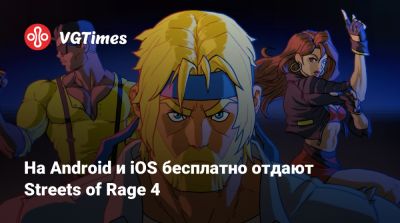 На Android и iOS бесплатно отдают Streets of Rage 4 - vgtimes.ru